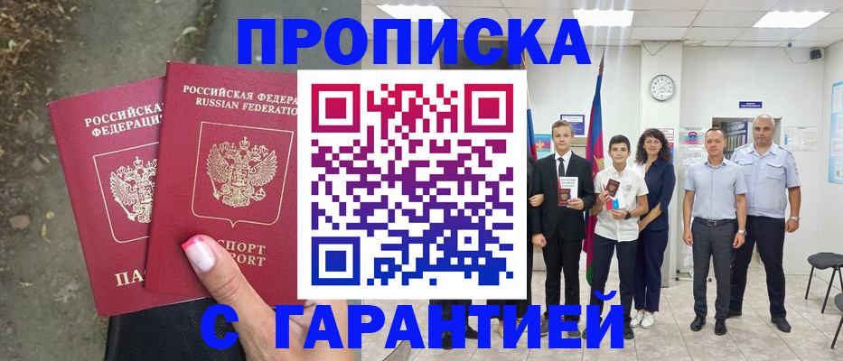 прописка штамп в Куровском